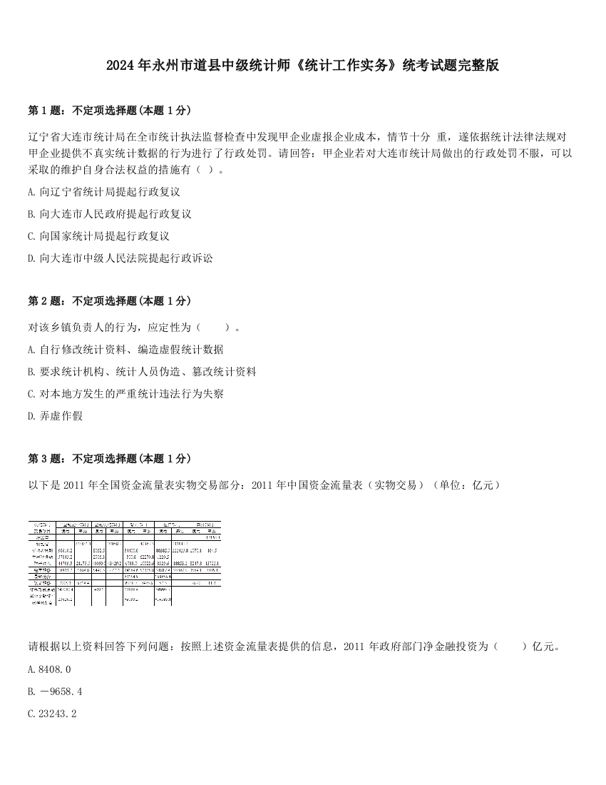 2024年永州市道县中级统计师《统计工作实务》统考试题完整版