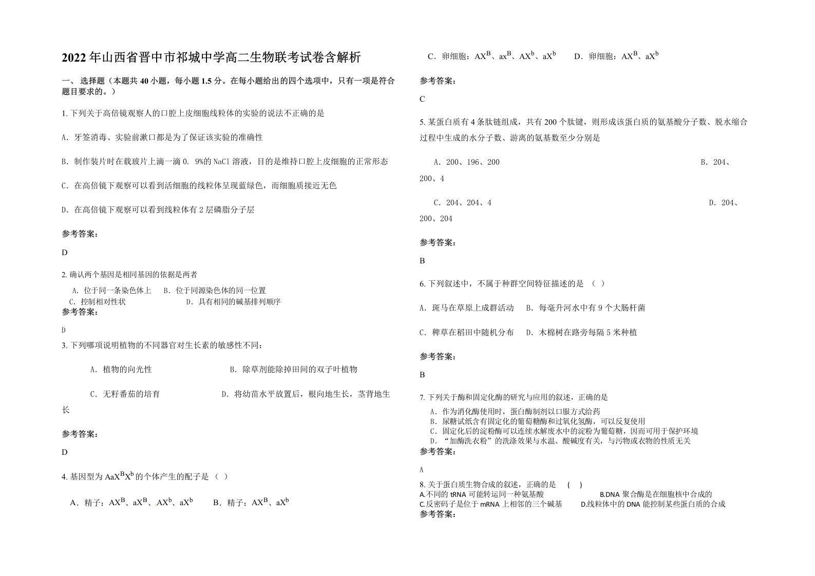 2022年山西省晋中市祁城中学高二生物联考试卷含解析