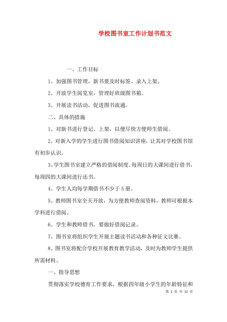 精编学校图书室工作计划书范文