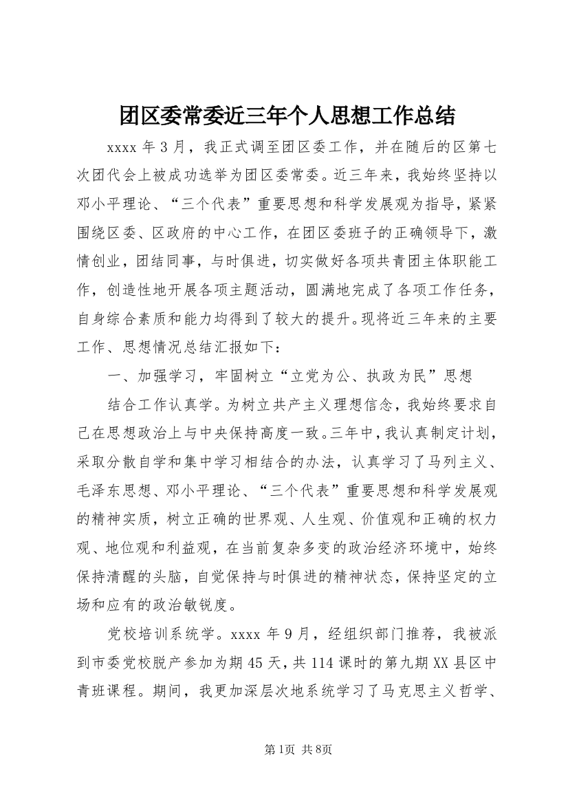 团区委常委近三年个人思想工作总结