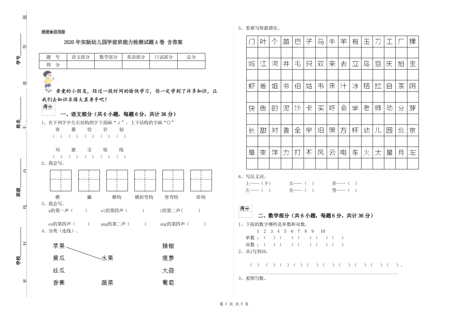 2020年实验幼儿园学前班能力检测试题A卷-含答案