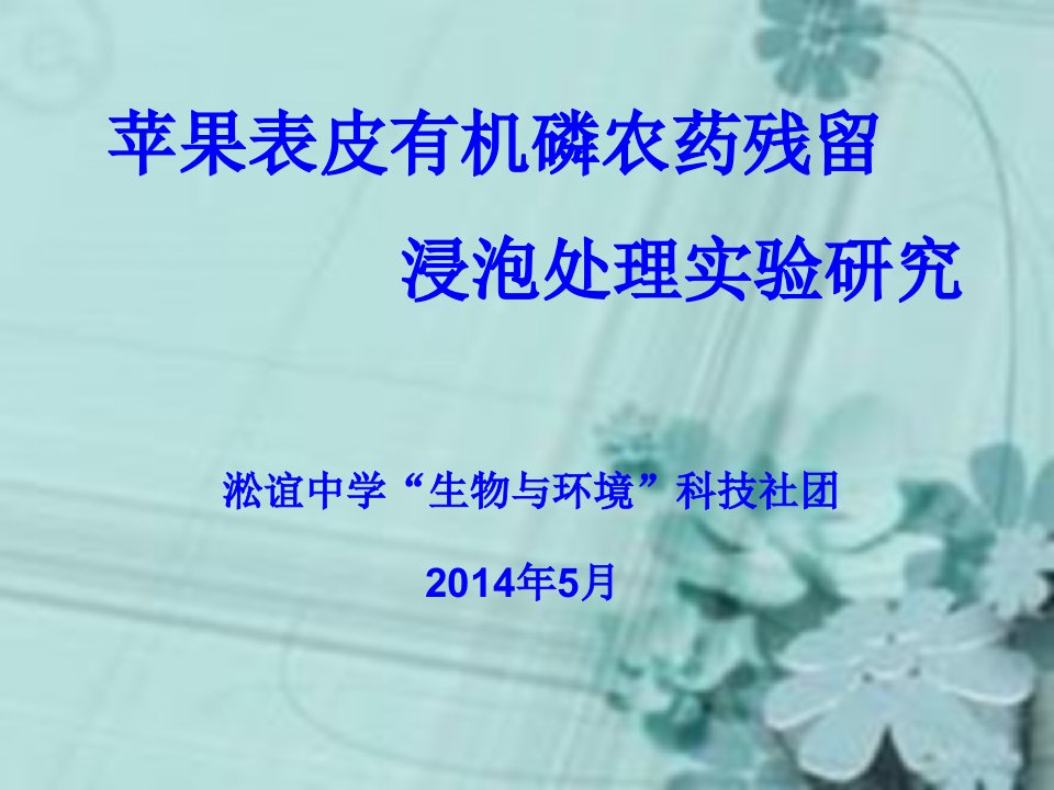 苹果表皮有机磷农药残留浸泡处理实验研究