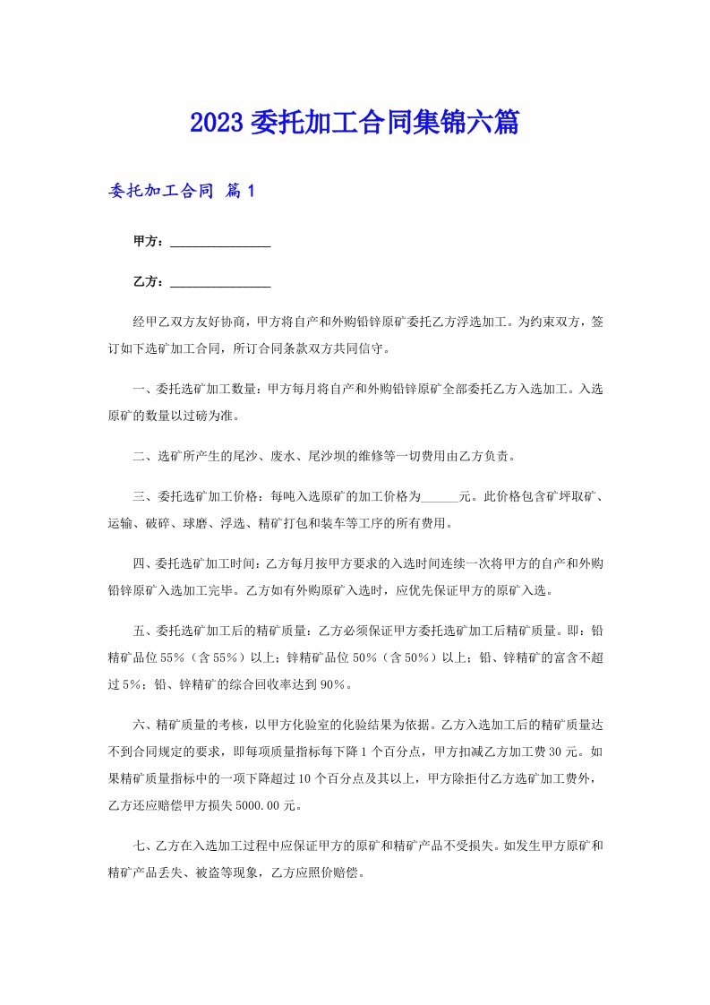 2023委托加工合同集锦六篇