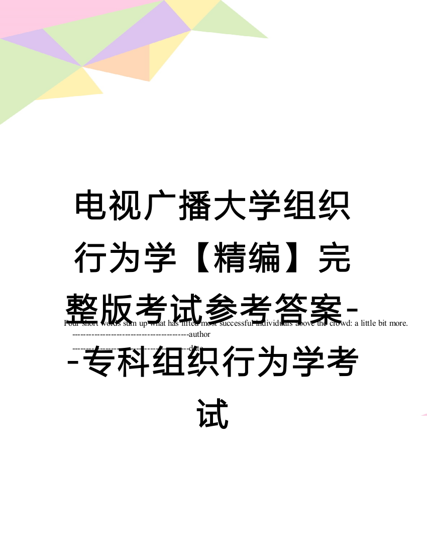 电视广播大学组织行为学【精编】完整版考试参考答案--专科组织行为学考试