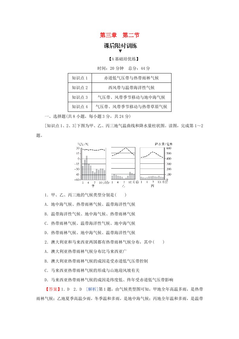 新教材2024版高中地理第3章大气的运动第2节气压带风带与气候课后限时训练湘教版选择性必修1