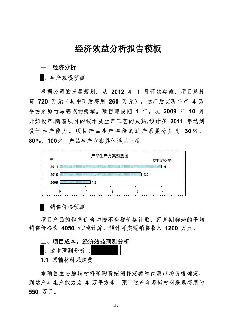 经济效益分析报告模板