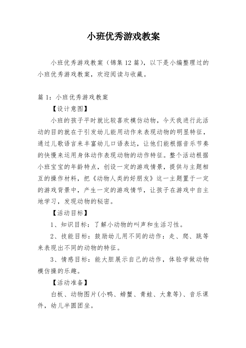 小班优秀游戏教案