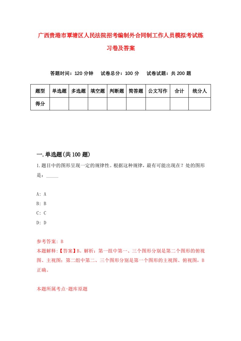 广西贵港市覃塘区人民法院招考编制外合同制工作人员模拟考试练习卷及答案第8期