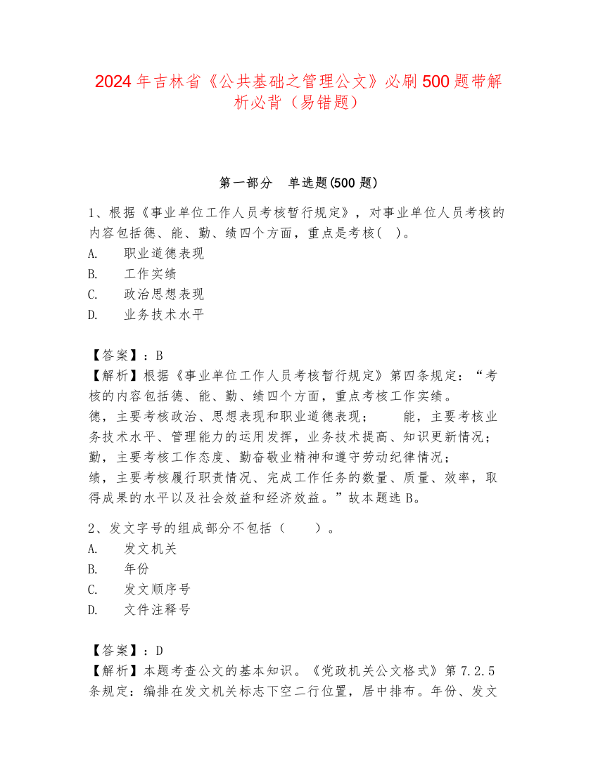 2024年吉林省《公共基础之管理公文》必刷500题带解析必背（易错题）