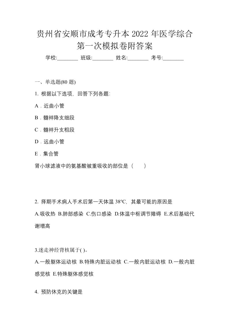 贵州省安顺市成考专升本2022年医学综合第一次模拟卷附答案