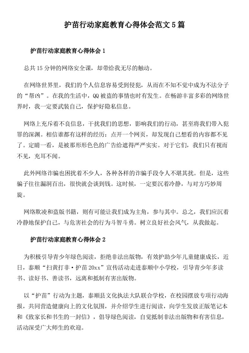 护苗行动家庭教育心得体会范文5篇