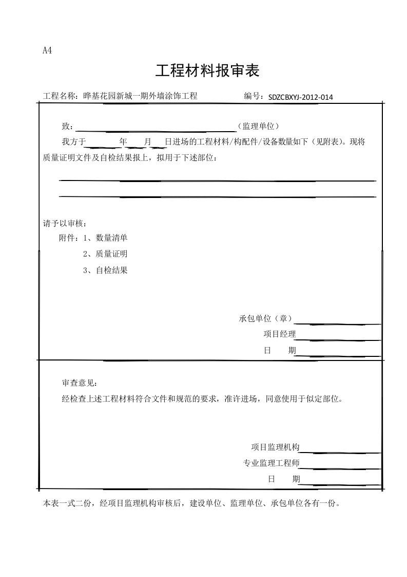 外墙涂料竣工资料审批表、申请表、验收记录表