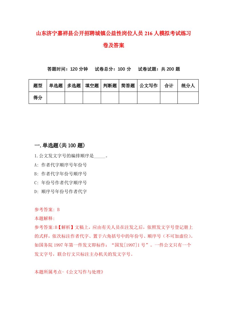 山东济宁嘉祥县公开招聘城镇公益性岗位人员216人模拟考试练习卷及答案第3套