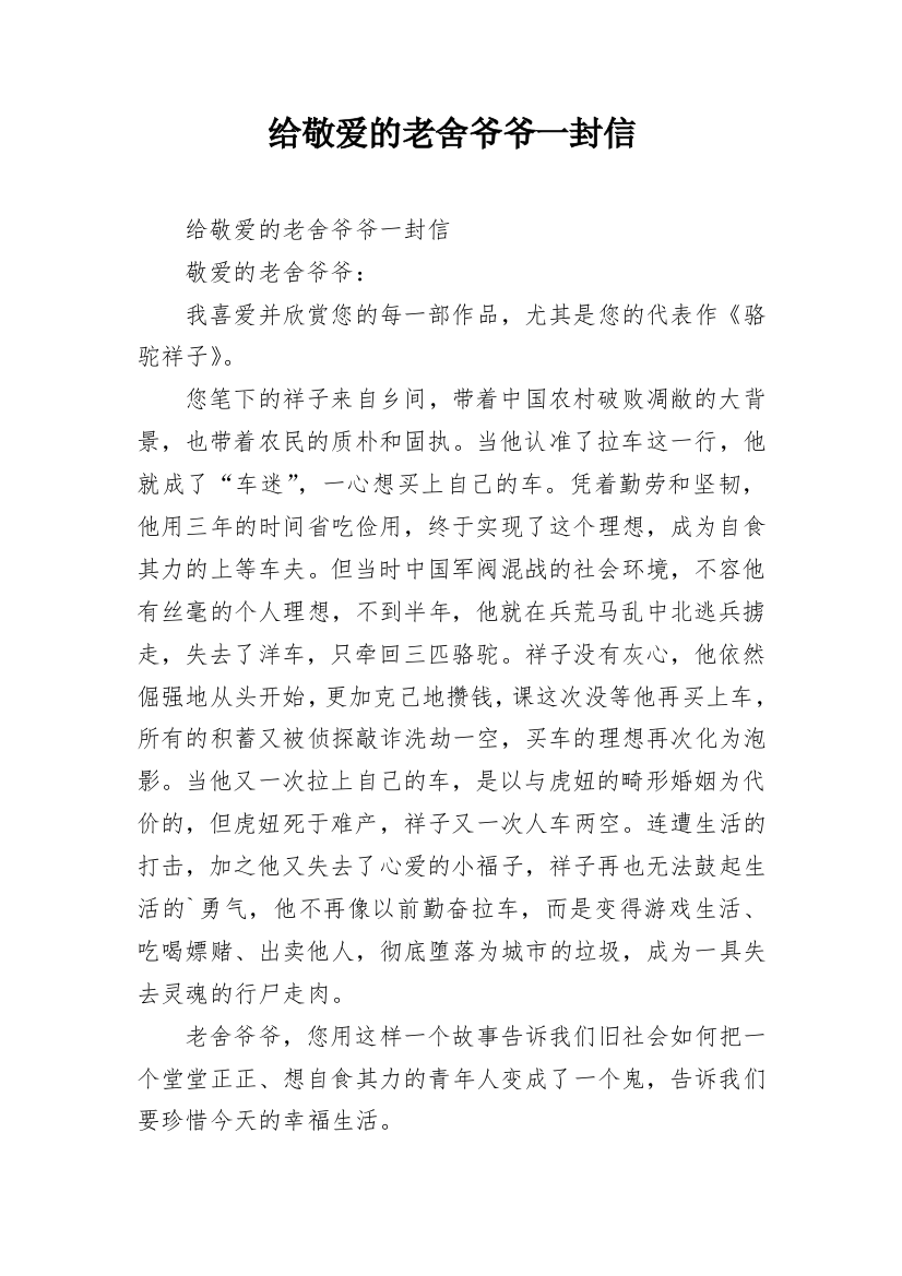 给敬爱的老舍爷爷一封信