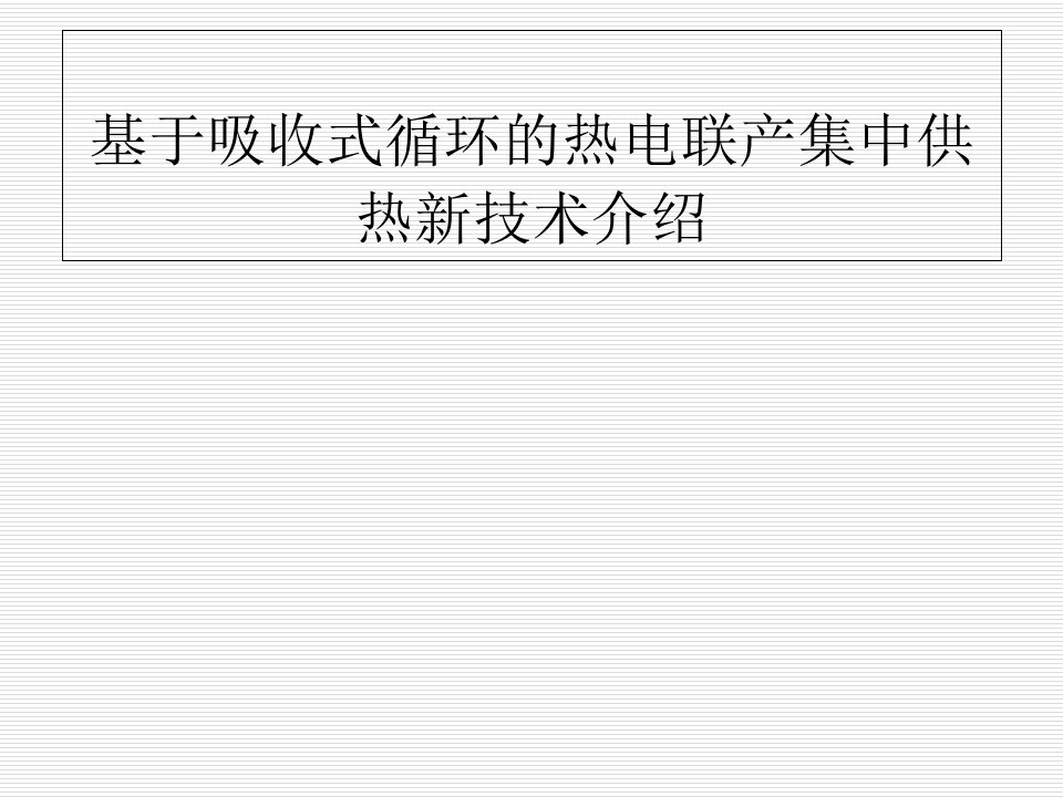 基于吸收式循环的热电联产集中供热新技术介绍