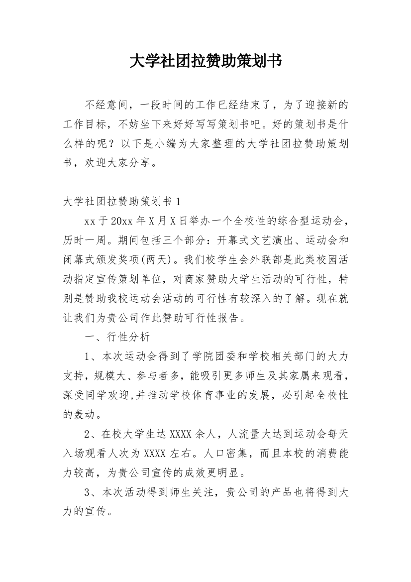 大学社团拉赞助策划书_1