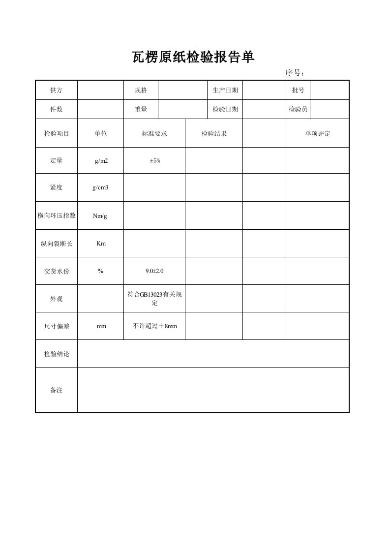 纸箱厂表格——瓦楞纸检验报告单