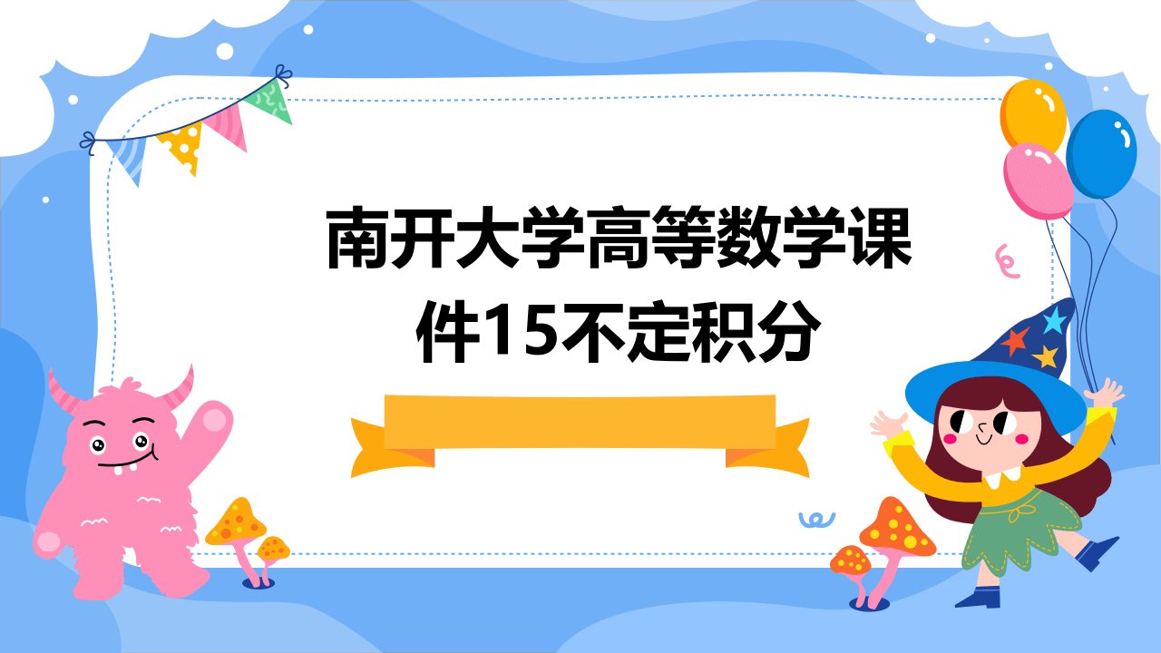 南开大学高等数学课件15不定积分