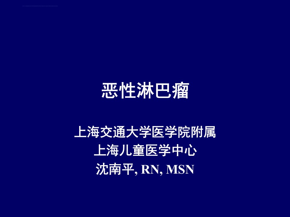 内科护理学淋巴瘤ppt课件