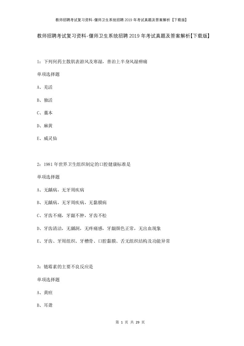 教师招聘考试复习资料-偃师卫生系统招聘2019年考试真题及答案解析下载版