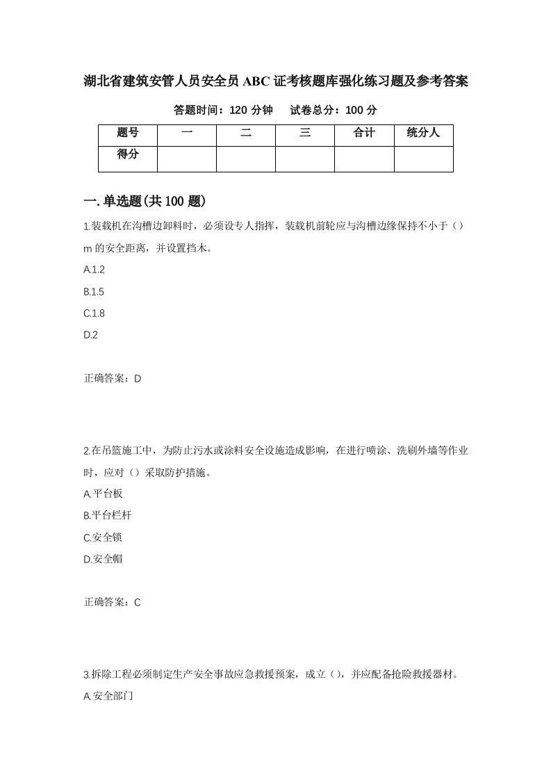 湖北省建筑安管人员安全员ABC证考核题库强化练习题及参考答案16