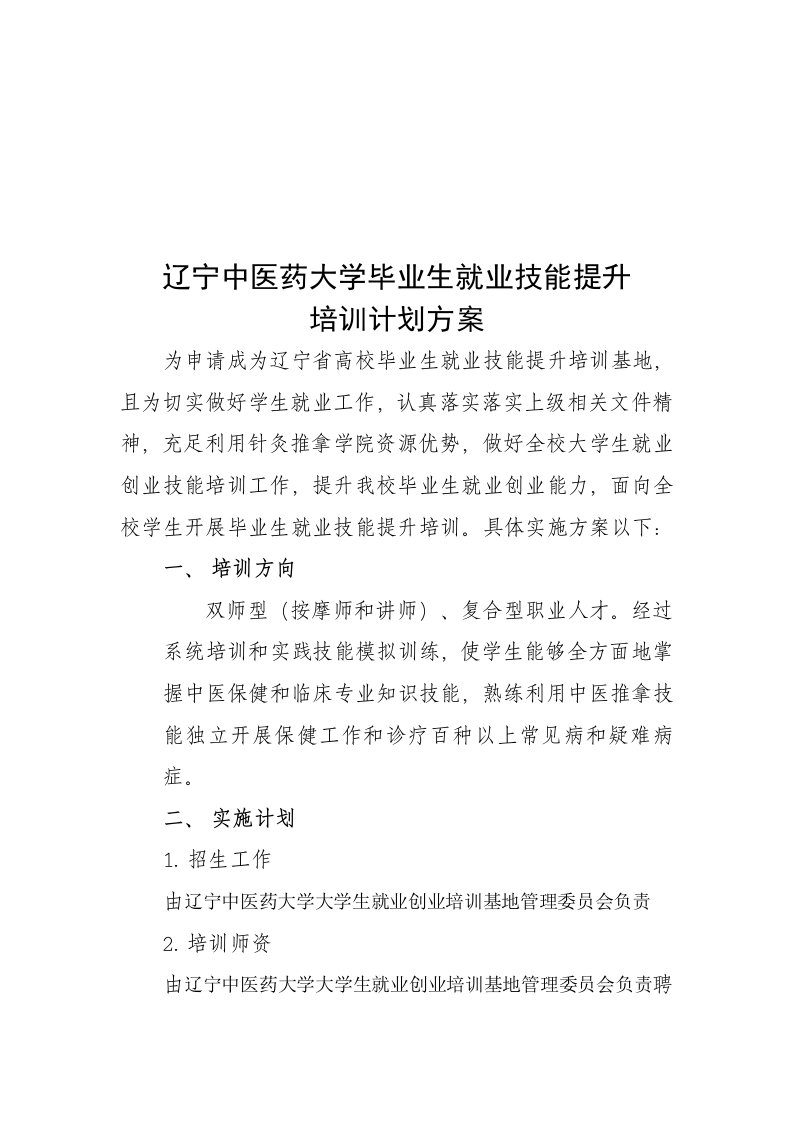 2021年中医药大学毕业生就业技能提升培训专项计划专业方案