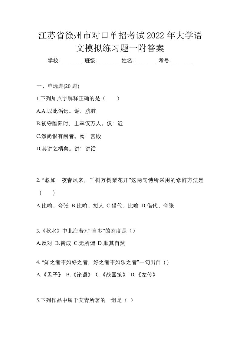 江苏省徐州市对口单招考试2022年大学语文模拟练习题一附答案