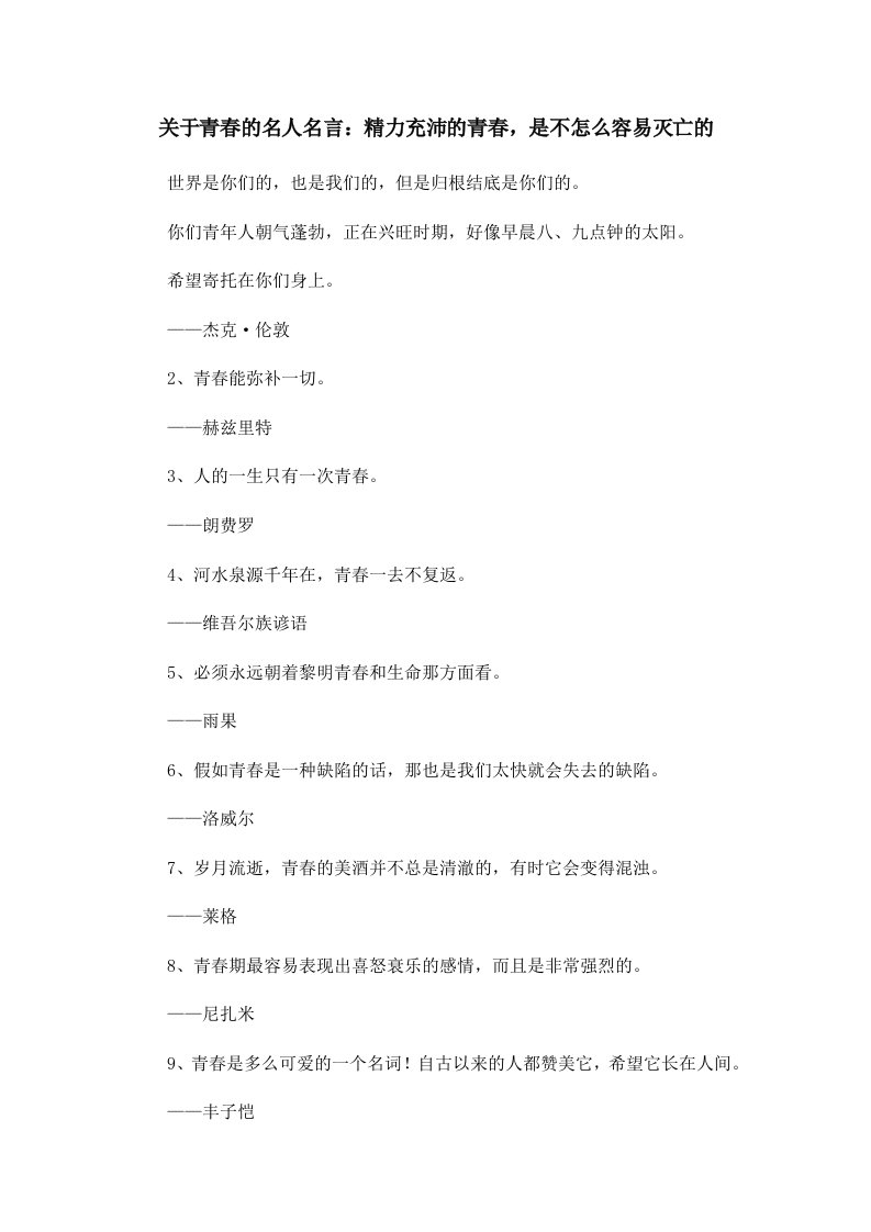 关于青春的名人名言精力充沛的青春是不怎么容易灭亡的