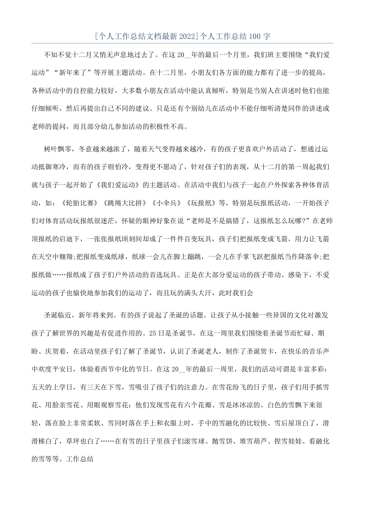 [个人工作总结文档最新2022]个人工作总结100字