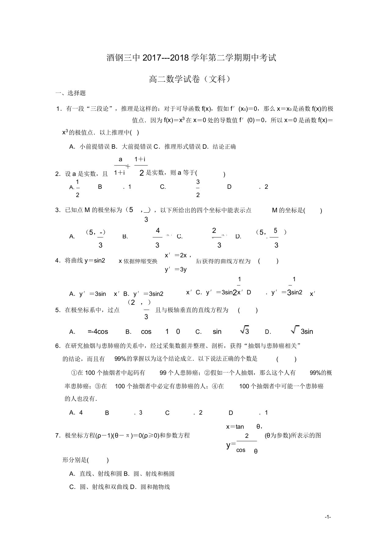 甘肃省嘉峪关市酒钢三中高二数学下学期期中试题文