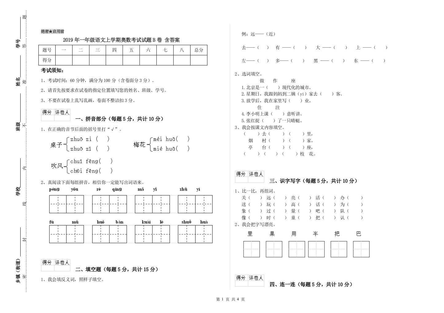 2019年一年级语文上学期奥数考试试题B卷-含答案