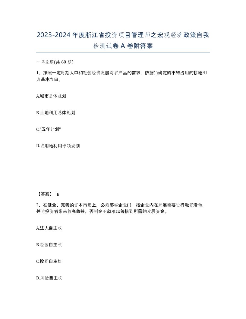 2023-2024年度浙江省投资项目管理师之宏观经济政策自我检测试卷A卷附答案