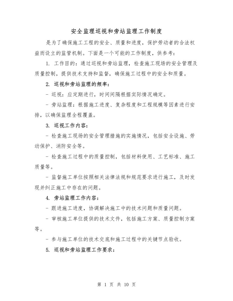 安全监理巡视和旁站监理工作制度（4篇）