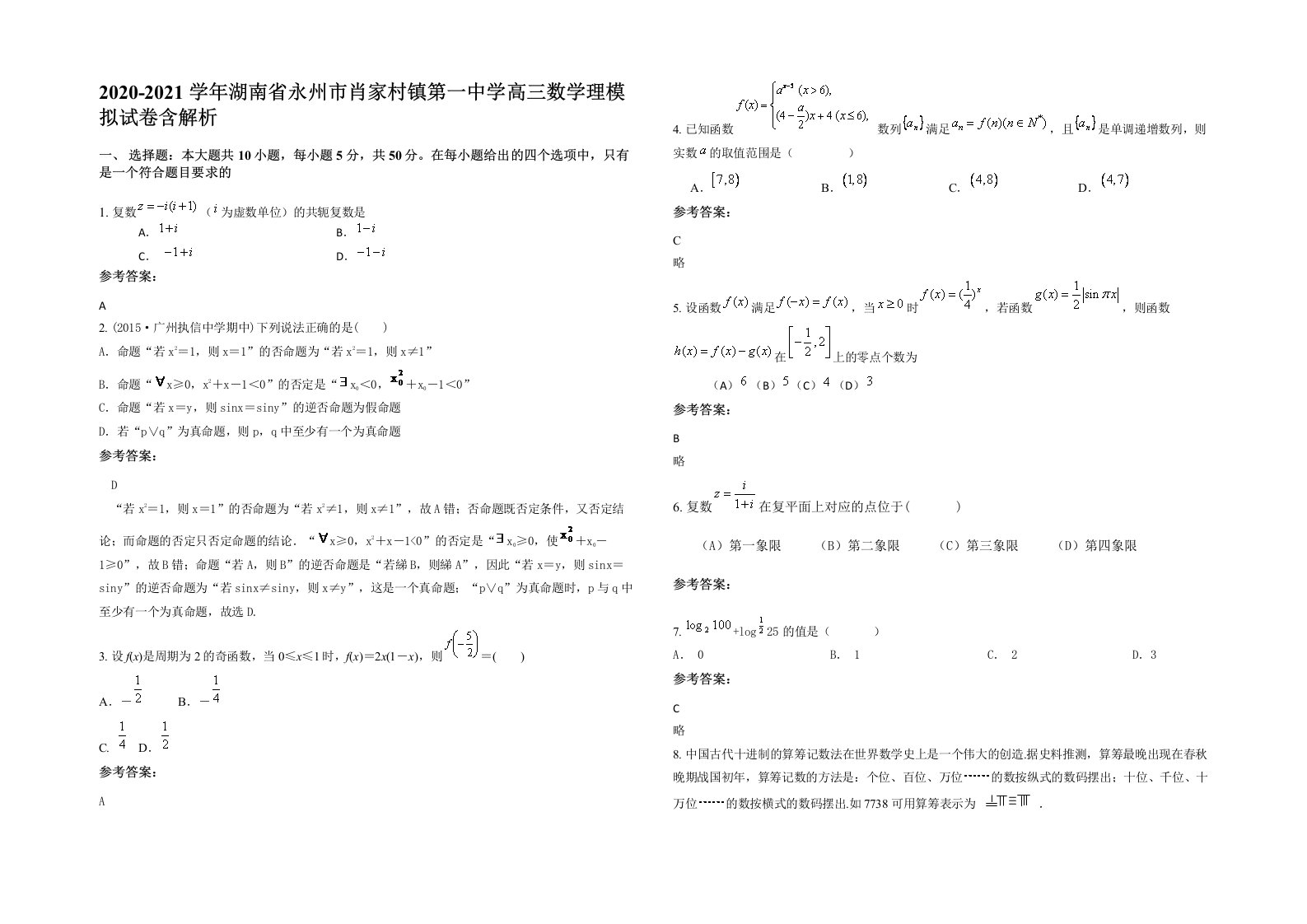 2020-2021学年湖南省永州市肖家村镇第一中学高三数学理模拟试卷含解析