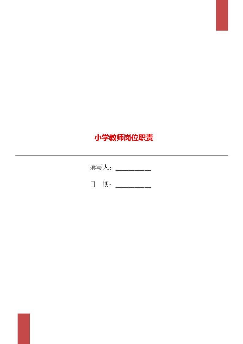 小学教师岗位职责