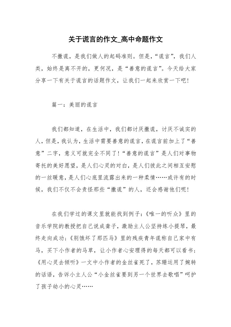 关于谎言的作文_高中命题作文