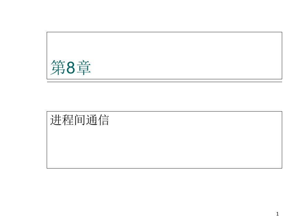 linux环境编程8进程间通信教学讲义