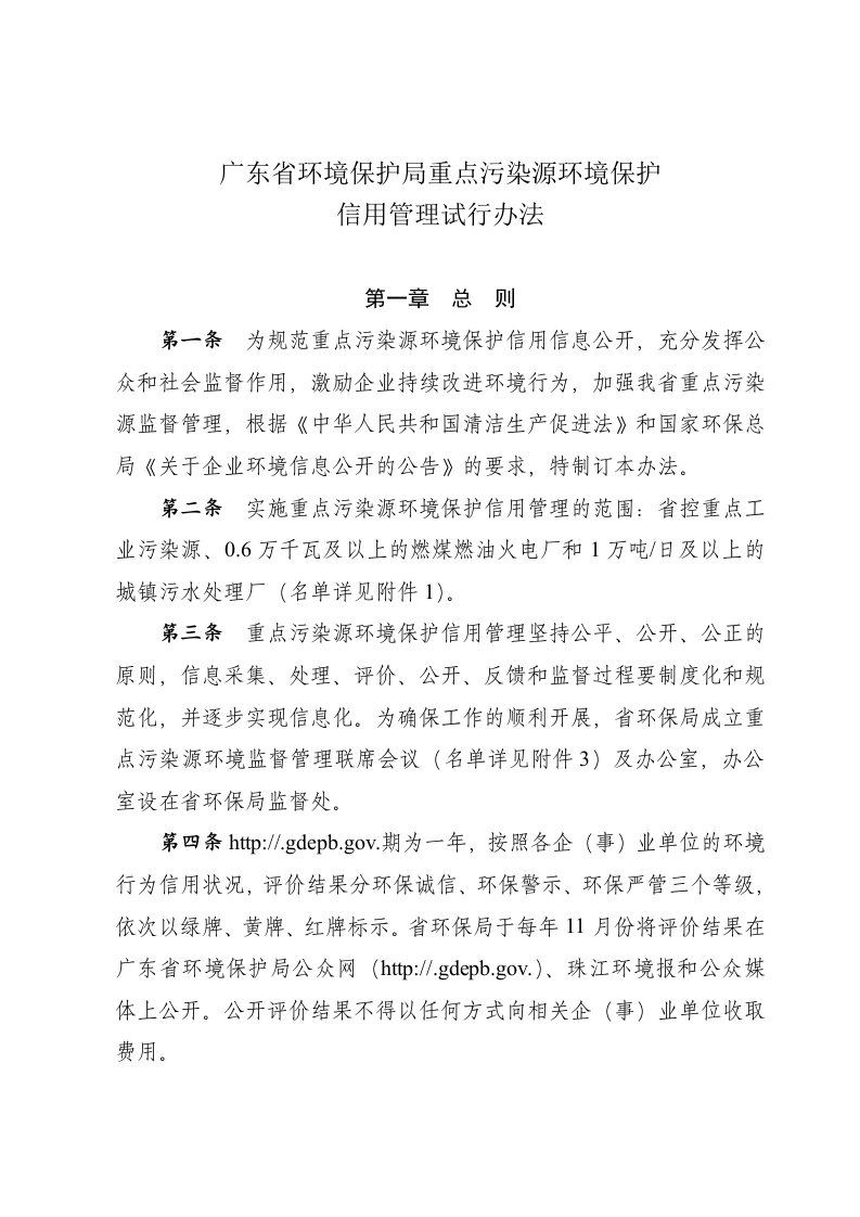 管理制度-广东省环境保护局重点污染源环境保护信用管理试行办法