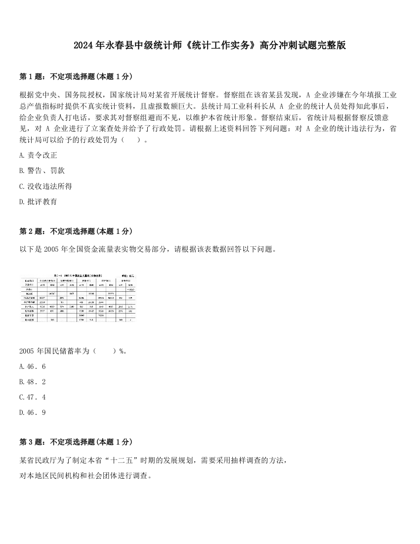 2024年永春县中级统计师《统计工作实务》高分冲刺试题完整版