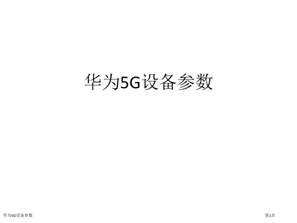 华为5G设备参数