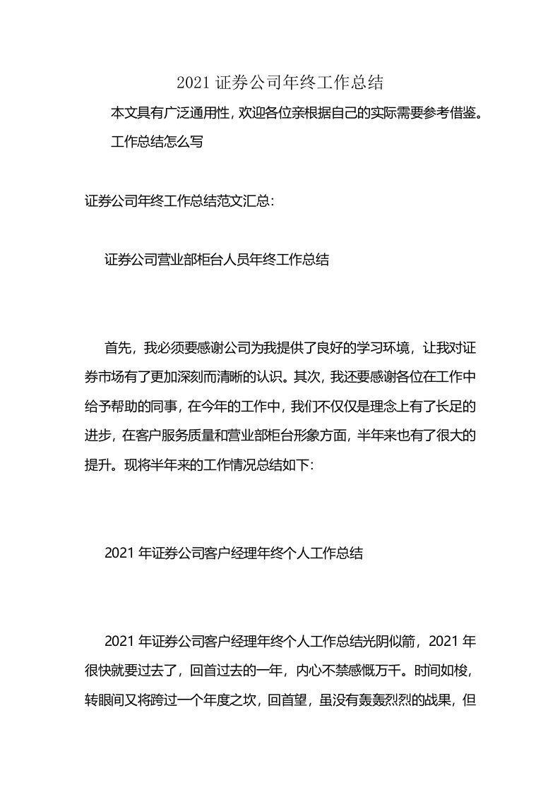 2021证券公司年终工作总结