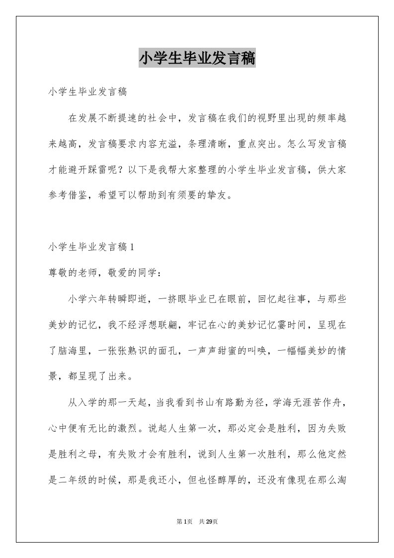 小学生毕业发言稿例文