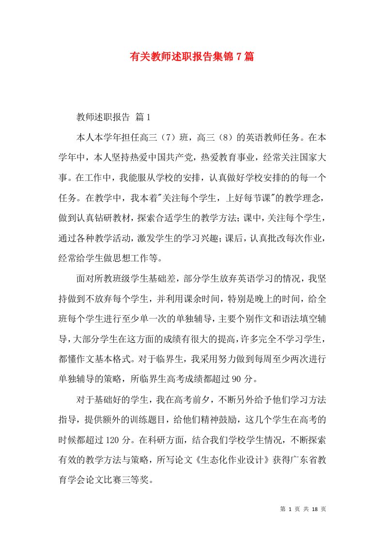 精编有关教师述职报告集锦7篇