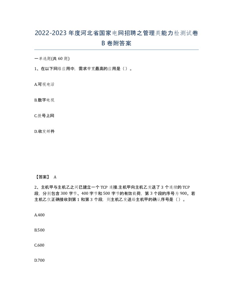 2022-2023年度河北省国家电网招聘之管理类能力检测试卷B卷附答案