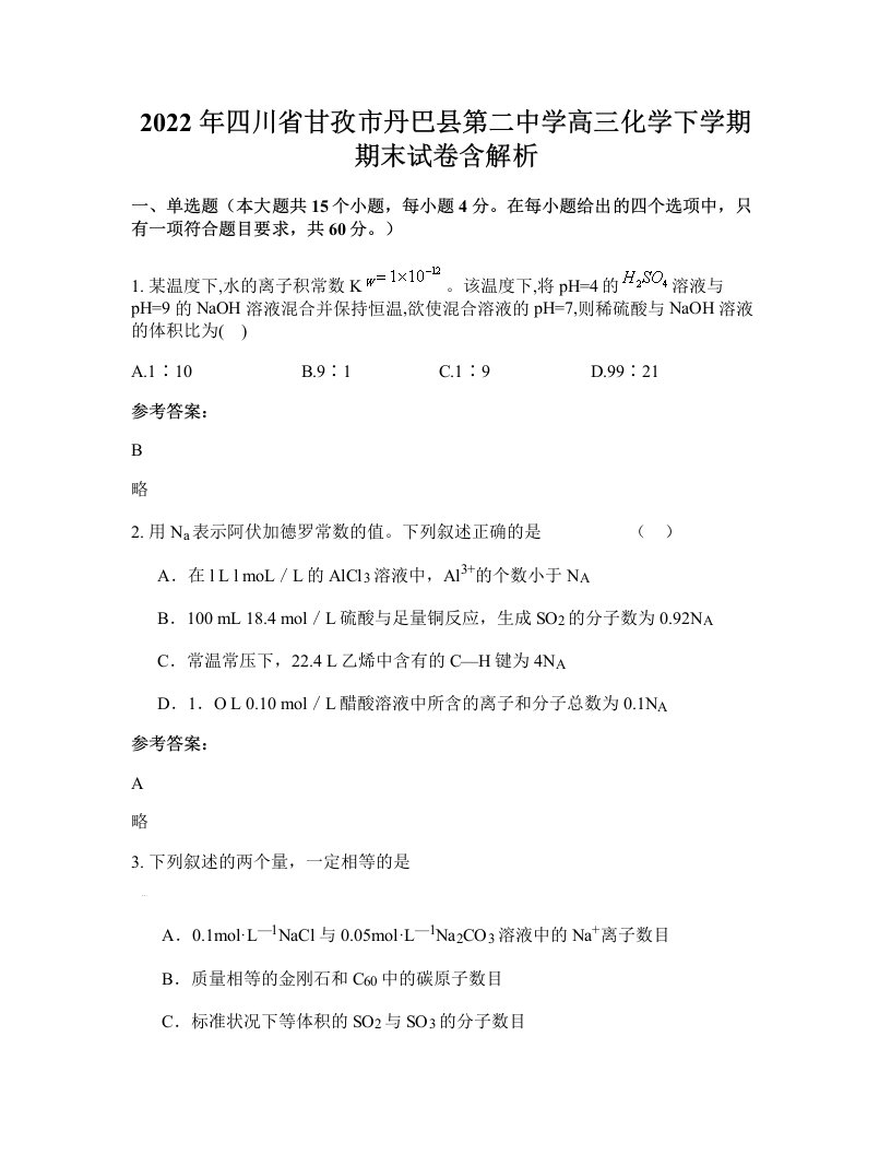 2022年四川省甘孜市丹巴县第二中学高三化学下学期期末试卷含解析