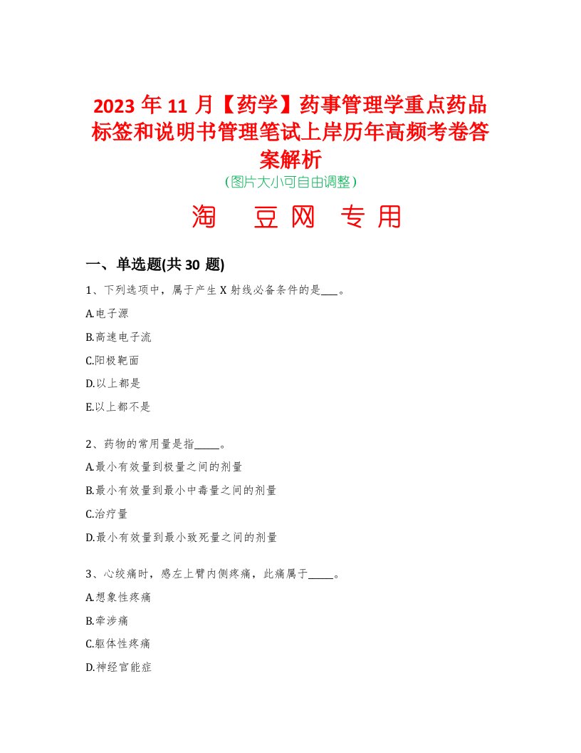 2023年11月【药学】药事管理学重点药品标签和说明书管理笔试上岸历年高频考卷答案解析