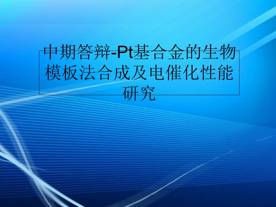 中期答辩-Pt基合金的生物模板法合成及电催化性能研究