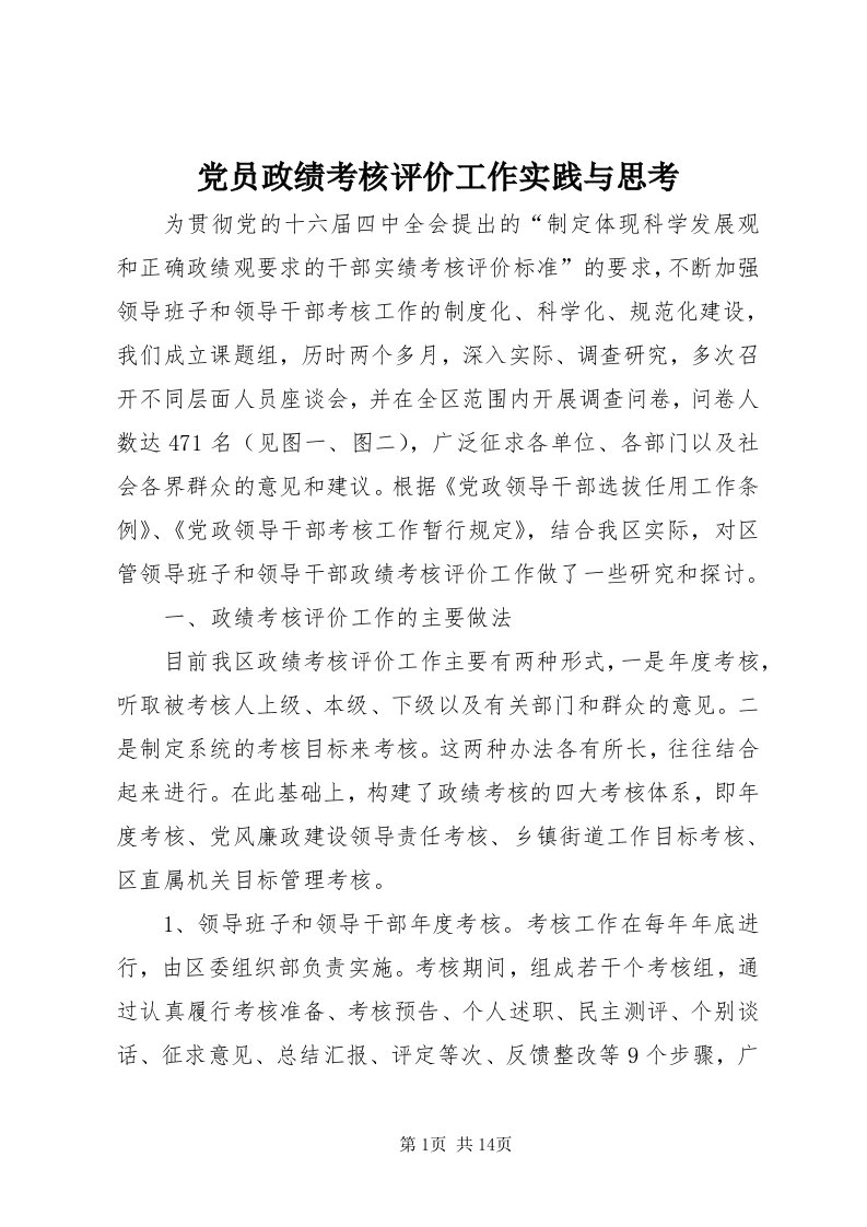 党员政绩考核评价工作实践与思考