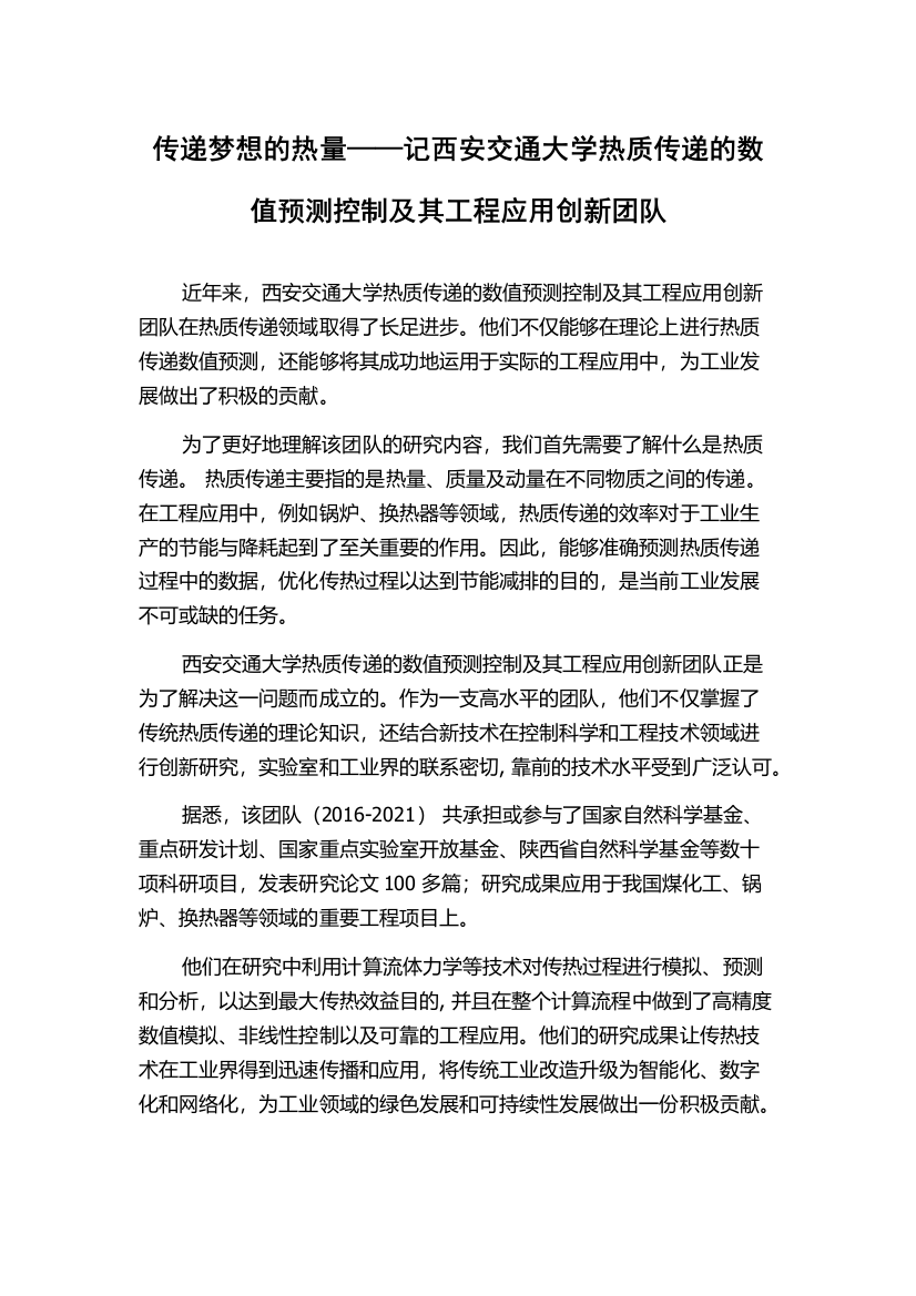 传递梦想的热量——记西安交通大学热质传递的数值预测控制及其工程应用创新团队