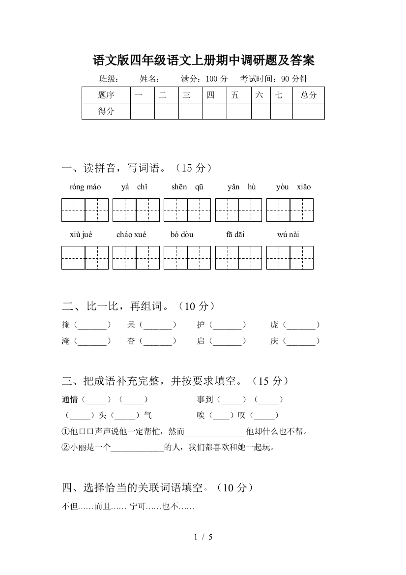 语文版四年级语文上册期中调研题及答案